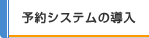 予約システムの導入