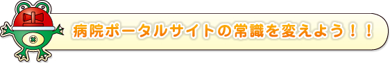 病院ポータルサイトの常識を変えよう！！