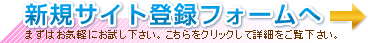 新規サイト登録フォームへ→
まずはお気軽にお試し下さい。
こちらをクリックして詳細をご覧下さい。