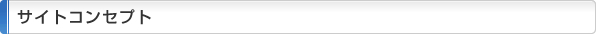 サイトコンセプト
