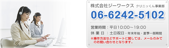 株式会社ジーワークス クリニッくん事業部
06-6242-5102
営業時間：平日10:00～19:00
休業日：土日祝日・年末年始・夏季一部期間
※操作方法などサポートに関しては、
メールのみでのお問い合わせとなります。