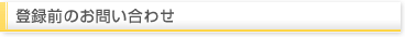 登録前のお問い合わせ