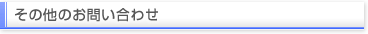 その他のお問い合わせ