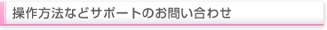 操作方法などサポートのお問い合わせ