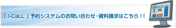 「 iCALL 」予約システムのお問い合わせ・資料請求はこちら！！