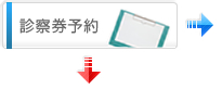 診察券予約