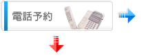 電話予約