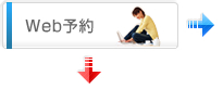 Web予約