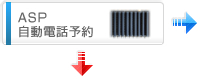 ASP自動電話予約