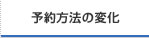 予約方法の変化