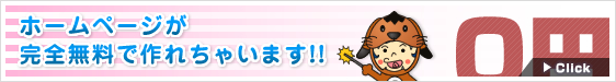 ホームページが
完全無料で作れちゃいます！！