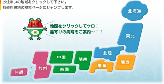 お住まいの地域をクリックして下さい。
都道府県別の検索ページにジャンプします。