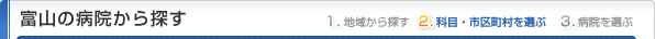 富山県の病院から探す
1.地域から探す
2.科目・市区町村を選ぶ
3.病院を選ぶ