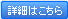 詳細はこちら