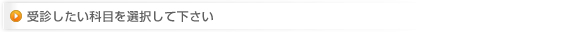 受診したい科目を選択する