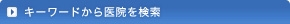 キーワードから医院を検索