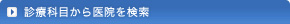 診療科目から医院を検索