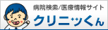 病院検索/医療情報総合サイト-クリニッくん