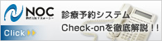 株式会社エヌオーシー
病院予約システムCheck-onを徹底解説！！