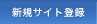 新規サイト登録