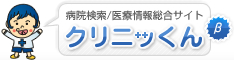 病院検索/医療情報総合サイト
クリニッくん