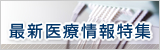 最新医療現場特集