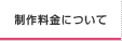 制作料金について