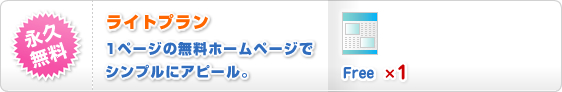 永久無料
ライトプラン
1ページの無料ホームページで
シンプルにアピール。