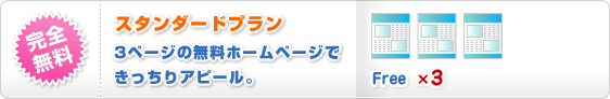 完全無料
スタンダードプラン
3ページの無料ホームページで
きっちりアピール。