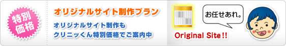 特別価格
オリジナルサイト制作プラン
オリジナルサイト制作も
クリニッくん特別価格でご案内中