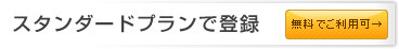 スタンダードプランで登録 無料でご利用可→