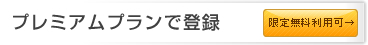 プレミアムプランで登録する 限定無料利用可→