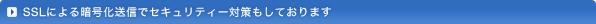 SSLによる暗号化送信でセキュリティー対策もしております