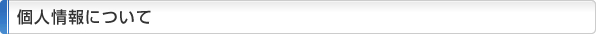 個人情報について