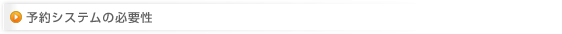 予約システムの必要性