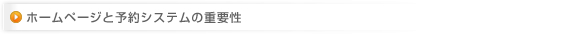 ホームページと予約システムの重要性