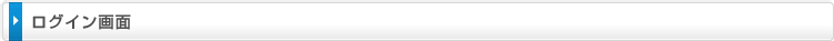 ログイン画面