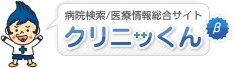 病院検索/医療機関向け情報サイト
クリニッくん