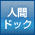 人間ドック