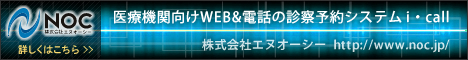 株式会社NOC
医療機関向けWEB＆電話の診察予約システムi・call
株式会社エヌオーシー http://www.noc.jp/