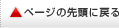 ページの先頭に戻る