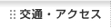 交通・アクセス