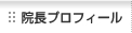 院長プロフィール