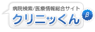 病院検索/医療情報総合サイト-クリニッくん