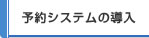 予約システムの導入