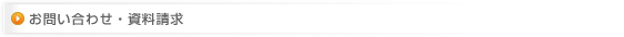 お問い合わせ・資料請求