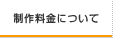 制作料金について