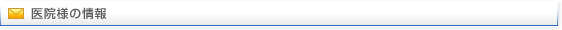 医院様の情報