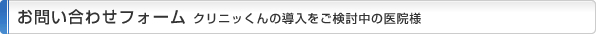 お問い合わせフォーム クリニッくんの導入をご検討中の医院様