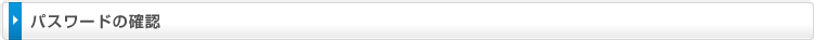 パスワードの確認